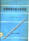 金属物理性能分析实验