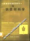 钢铁材料学