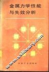 金属力学性能与失效分析