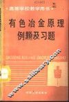 有色冶金原理例题及习题