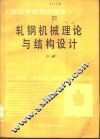 轧钢机械理论与结构设计  下