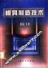 模具制造技术