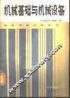 机械基础与机械设备