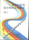 自动化机构设计构思实用图例