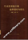 行星变速箱方案选择理论与优化