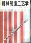 机械制造工艺学