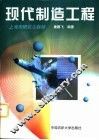 现代制造工程