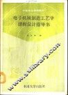电子机械制造工艺学课程设计指导书