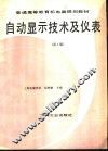 自动显示技术及仪表  第3版