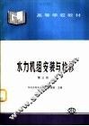 水力机组安装与检修  第3版