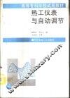 热工仪表与自动调节
