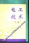 电工技术  下
