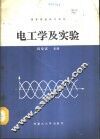 电工学及实验