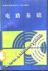 电路基础