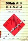 SIMAN模拟理论与技术