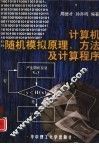 计算机随机模拟原理、方法及计算程序