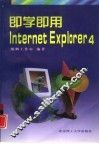 即学即用Internet Explorer 4