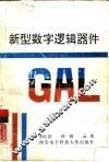 新型数字逻辑器件GAL