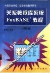 关系数据库系统FoxBASE+教程  修订版