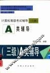 计算机等级考试辅导 三级 A类辅导