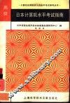 日本计算机水平考试指南  高级