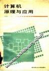 计算机原理与应用