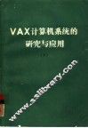 VAX计算机系统的研究与应用 下