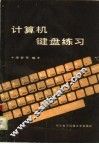 计算机键盘练习