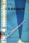 计算机控制原理