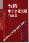 台湾中小企业发展与政策