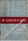 1982年全国转炉炼钢会议文选