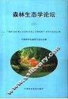 森林生态学论坛  1  “森林生态环境·山区综合开发·天然森林保护”学术讨论会论文集