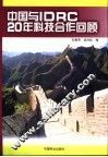 中国与IDRC20年科技合作回顾