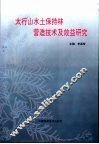 太行山水土保持林劳造技术及效益研究