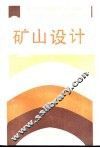 矿山设计