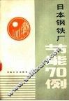 日本钢铁厂节能70例
