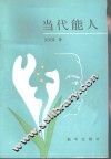 当代能人