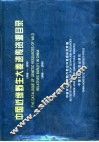 中国近缘野生大麦遗传资源目录  1988-1995