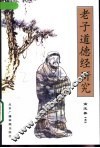 老子道德经研究