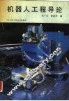 机器人工程导论