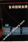 自动控制系统
