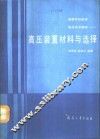 高压技术基础  1  高压装置材料与选择