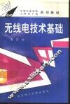 无线电技术基础