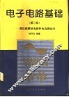 电子电路基础  高性能模拟电路和电流模技术  第2版