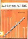 脉冲与数字电路习题解
