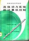 流体动力系统的计算机控制