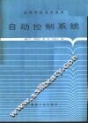 自动控制系统