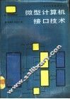微型计算机接口技术