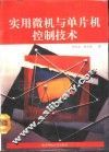 实用微机与单片机控制技术
