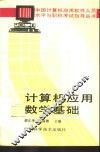计算机应用数学基础